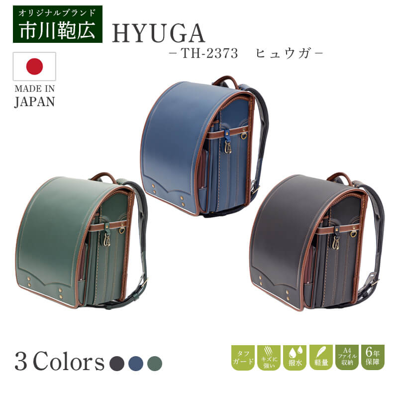 ヒュウガ HYUGA TH-2373 日本製 男の子 女の子 収納 雨 ネイビー 軽量 サイドポケット おしゃれ 背中パッド 撥水 フック グリーン ブラウン 市川鞄広 インスタ 展示会 ママ 6年間保証 のし紙対応 A4 フラットファイル対応 入学式 背中 黒