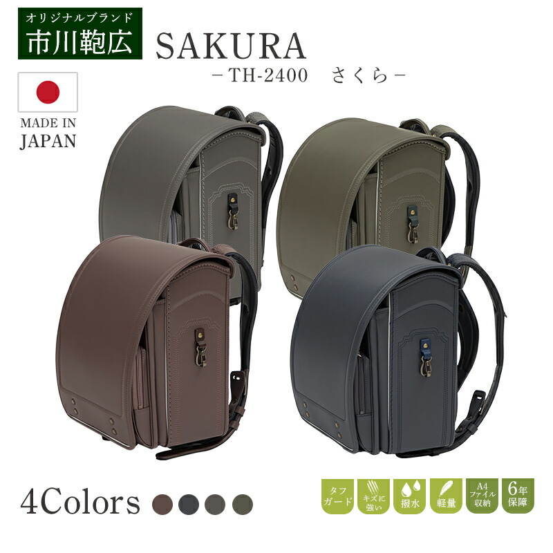 ランドセル 市川鞄広 th-2400 sakura 男の子 女の子 6年間保証 A4 フラットファイル対応 軽量 入学式 のし紙 展示会 大人っぽい 高級 上部 さくら グレイッシュブラウン スモーキーグレー チャコールグレー モスグレイ 花柄 上品 おしゃれ