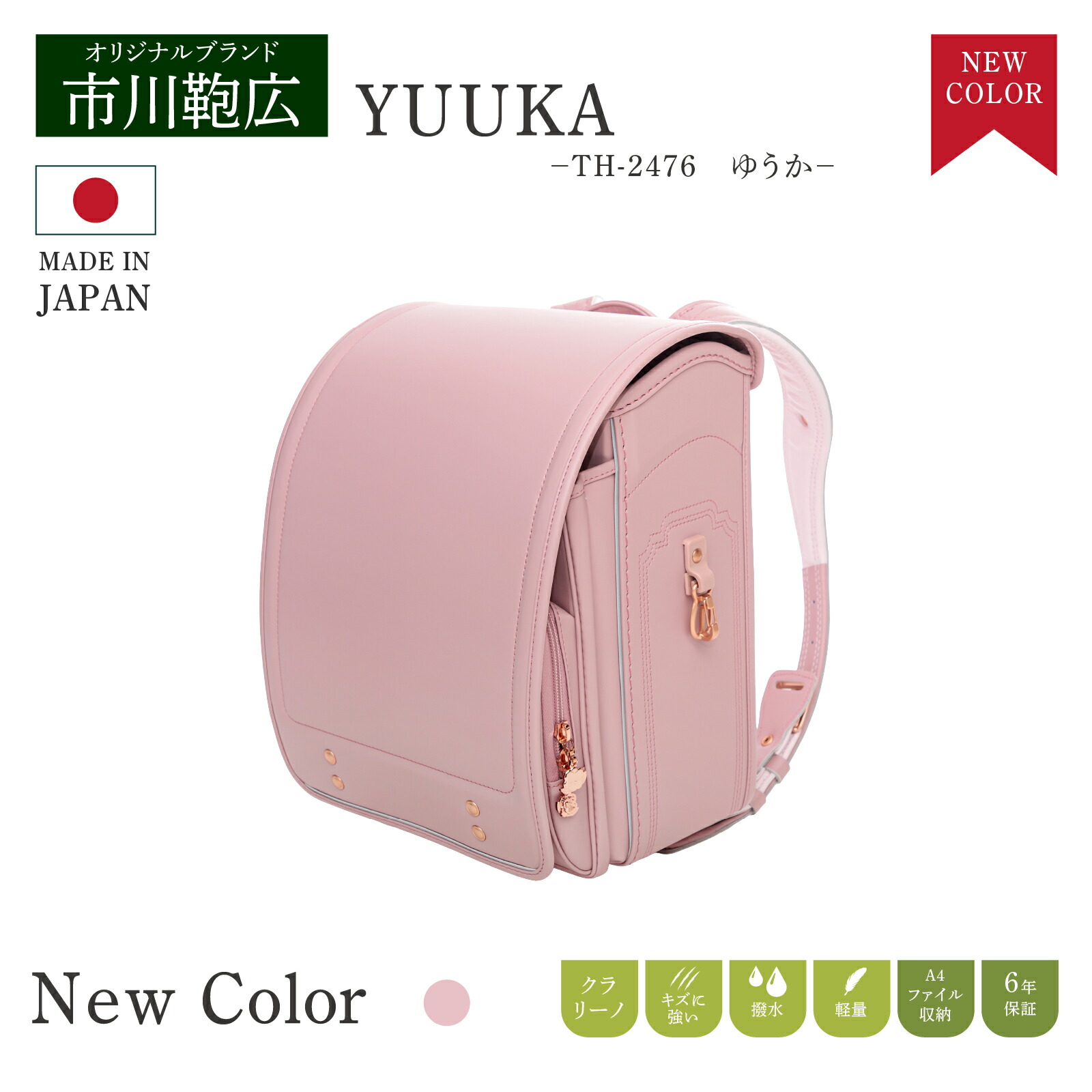 ランドセル 市川鞄広 th-2476 yuuka 男の子 女の子 6年間保証 A4 フラットファイル対応 軽量 入学式 のし紙 展示会 大人っぽい 高級 上部 ゆうか オールドローズ 花柄 上品 おしゃれ 新カラー