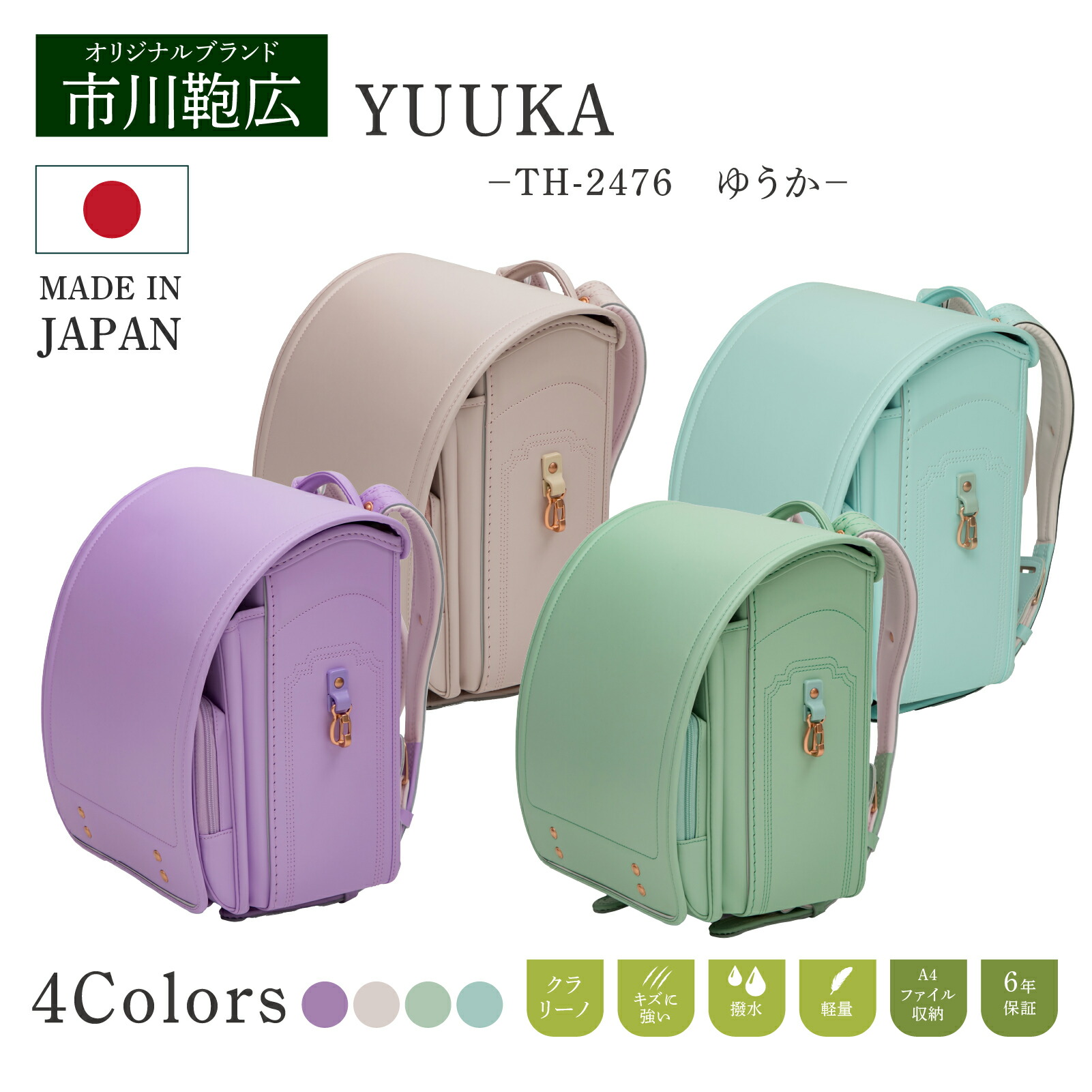 ランドセル 市川鞄広 th-2476 yuuka お坊っちゃん お嬢さん 6年次引きうける A4 滑っこい整理保存用具相応う 軽さ はいり込む式 のし紙 見せびらかす会 成年者っぽい 御前上等 蓋 ゆうか ラベンダー エクルベージュ 内燃機関青碧 サキソフォン