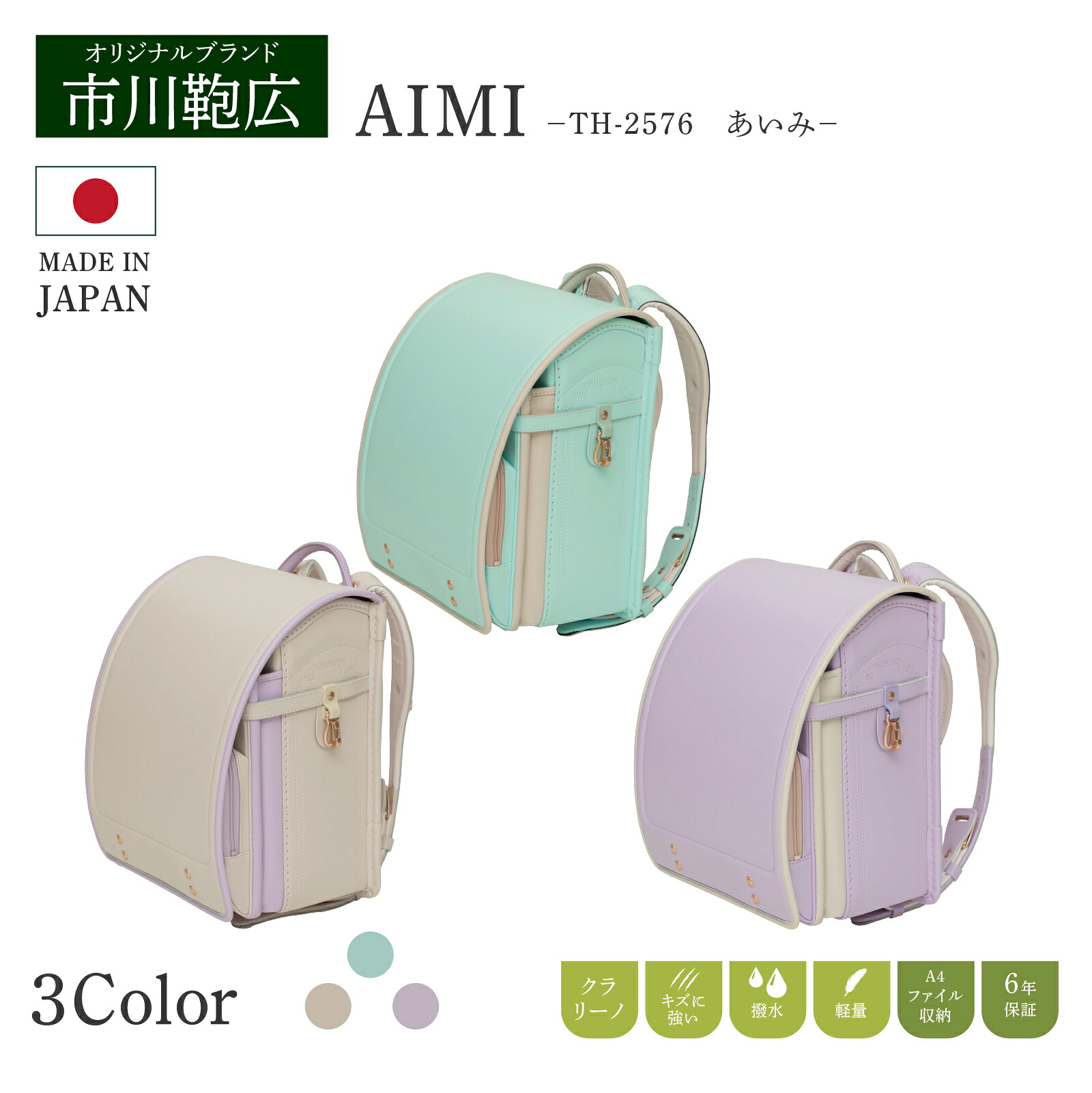 ランドセル 市川鞄広 th-2576 AIMI あいみ 女の子 リボン キューブ型 軽い 安心安全 クラリーノ エクルベージュ ラベンダー サックス ラベンダー 上品 上質 自動ロック チェーン付 6年間保証 大容量 おしゃれ 日本製 軽量 人気｜ランドセル専門店 市川鞄広