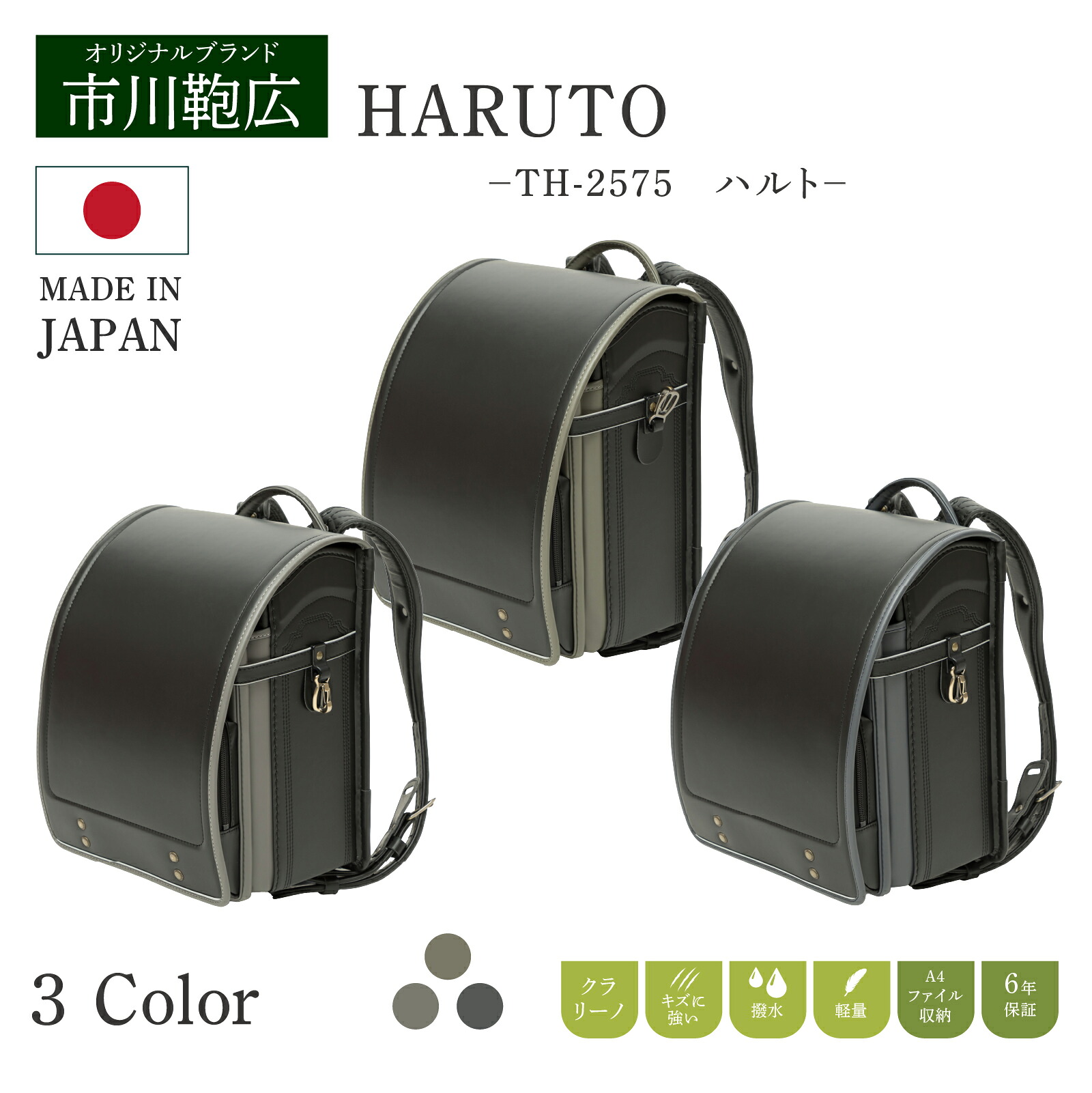 ランドセル 市川鞄広 th-2575 HARUTO はると 学習院型 軽い 安心安全 クラリーノ 黒スモーキー 黒チャコールグレー 黒モスグレイ 人気 軽量 大容量 6年間保証 男の子 女の子 おしゃれ