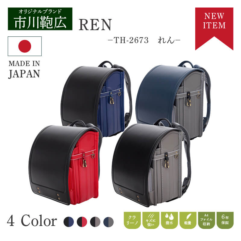 ランドセル 市川鞄広 th-2673 れん REN 男の子 女の子 6年間保証 A4 フラットファイル対応 軽量 入学式 のし紙 展示会 大人っぽい 高級 上部 わく黒 ブラック ブルー レッド スモーキーグレー かっこいい｜ランドセル専門店 市川鞄広