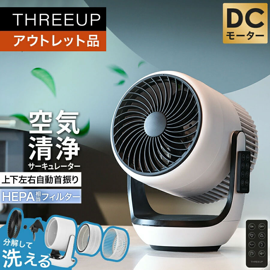 《アウトレット品 箱不良》空気清浄サーキュレーター 分解して洗える DC 扇風機 サーキュレーター 空気清浄機能付サーキュレーター 上下左右自動首振り DCモーター オフタイマー 節電 部屋干し 送風 リモコン付き THREEUP スリーアップ [メーカー保証付き]｜THREEUP 店