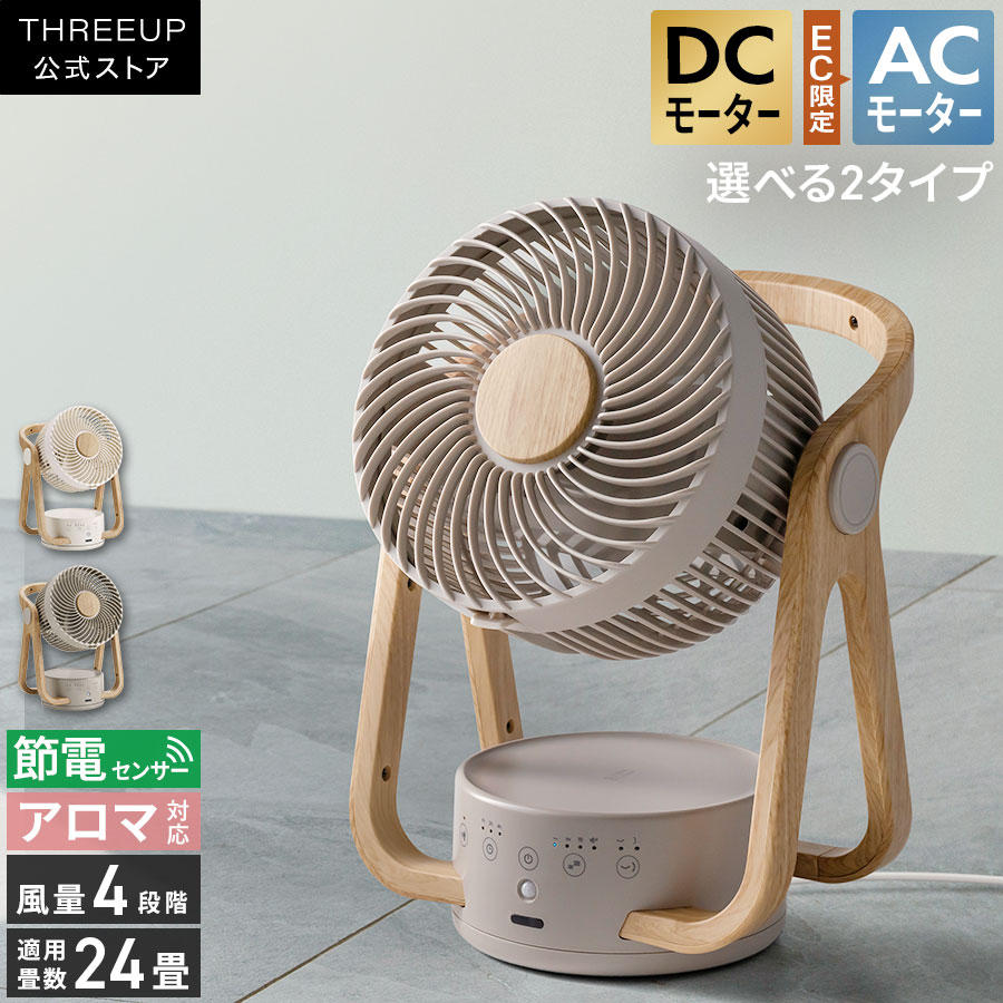 サーキュレーター DC DCモーター AC WOOD STYLE 節電 センサー付 DCサーキュレーター 木目調 暖房 冷房 エアコン効率化 静音 人感センサー リモコン付き 扇風機 おしゃれ 木目 エコ ターボ オフタイマー THREEUP スリーアップ｜THREEUP 店