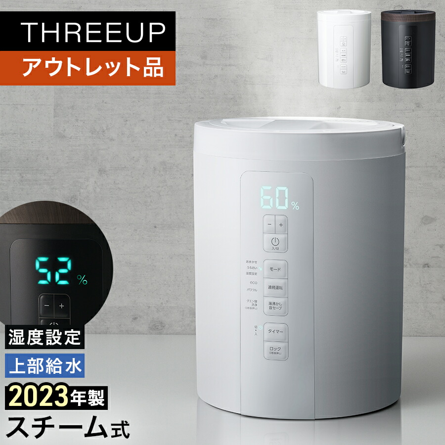 《アウトレット品 箱不良》ST-T2370 多機能スチーム加湿器 スチームポットスチーム式 上から給水 加熱 3L 湿度設定 エコ 卓上 スチーム式加湿器 加湿機 オフタイマー リビング 寝室 オフィス おしゃれ THREEUP スリーアップ【メーカー保証付き】｜THREEUP 店