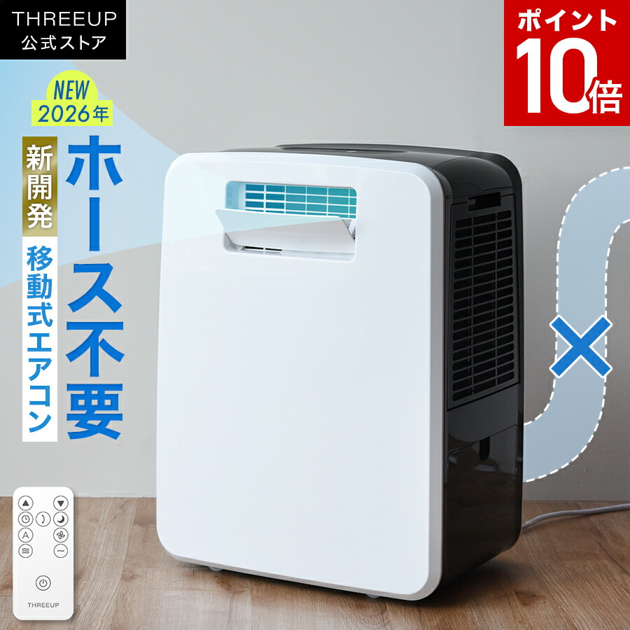 [ポイント10倍][レビューで延長保証][2026年最新モデル]スポットクーラー 排熱なし 家庭用 ダクト不要 小型 除湿冷風 ヒーター ハイブリッド式排熱レス 冷風機 冷風 除湿 コンパクトクーラー 移動式クーラー 除湿機 DL-T2602 THREEUP スリーアップ [メーカー保証付き]