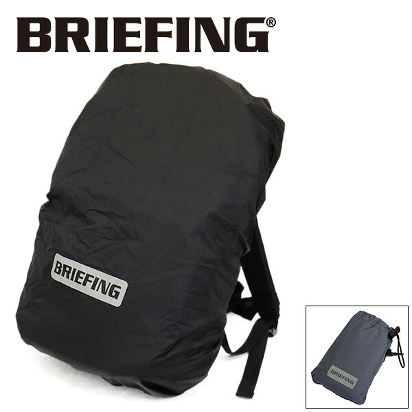 定まり取りまわし店 BRIEFING (ブリーフィング) BRA233G49 RAIN COVER レインカバー うしろ側容器に並べる用 全2色 BR680