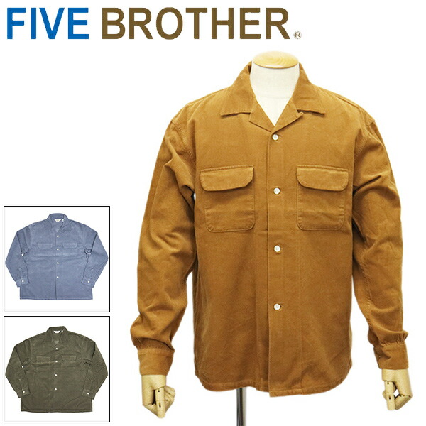 定まり取りまわし店 FIVE BROTHER (ファイブ茶飲み友だち) 152580 CORDUROY ONE-OP SHIRTS コーデュロイワンナップシャツ 長袖 開襟 全3色