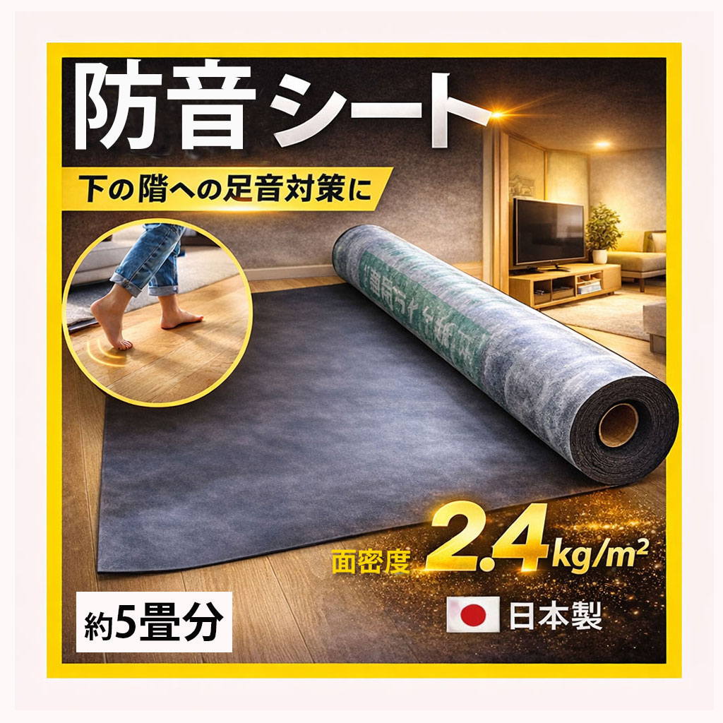 防音シート 床 遮音シート 足音対策 DIY施工 高密度2.4kg/m2 (約5畳分)日本製 SC-08 940mm×10m ロール マンション 騒音対策 ソフトカーム|床と暮らし道具店 スライブストア