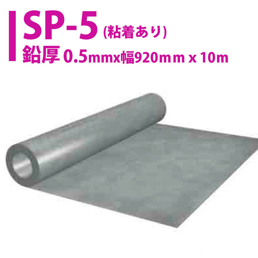 オンシャット　鉛シート　SP-5（粘着付） 【厚さ0.5mmｘ幅920mmｘ長さ10ｍ】 三井金属/鉛シート0.5 [到着後レビューを書いて特典プレゼント！] 防音 壁 床 部屋 防音室 鉛遮音 国産 鉛製品 鉛のシート 鉛の壁 遮音材 鉛の遮音 三井金属の鉛シート 国産の鉛シート