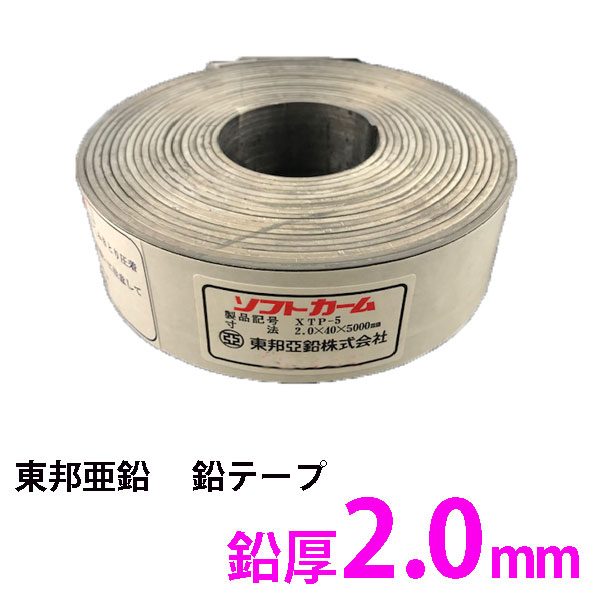 楽天市場 鉛テープ 厚さ2 0mm幅40mmｘ5m 1本入 東邦亜鉛ソフトカーム Xtp 5 粘着付き鉛遮音テープ スライブストア