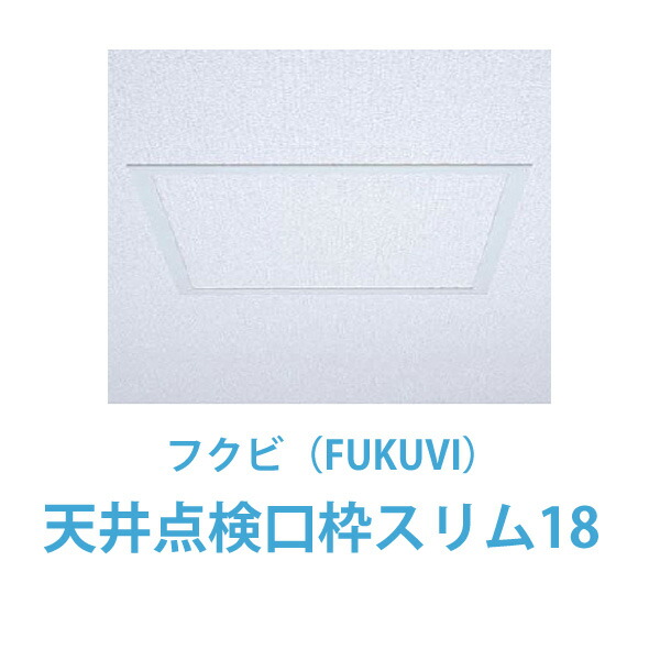 楽天市場】【3月度 月間優良ショップ受賞!】フクビ 天井点検口枠スリム