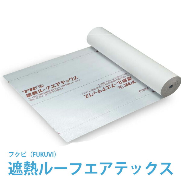 楽天市場】フクビ化学工業 壁用遮熱・透湿防水シート遮熱エアテックス  