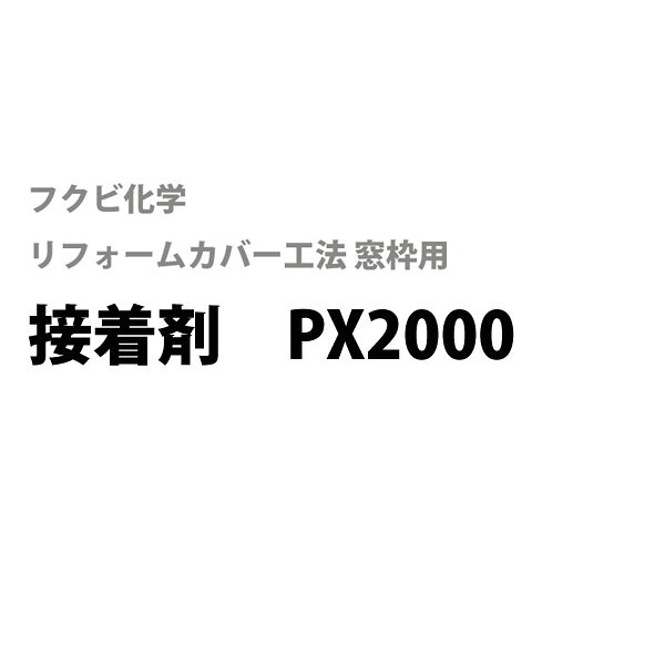 フクビ化学　居室窓枠用　接着剤PX2000　[10本入り] フクビリフォームカバー工法　樹脂製窓枠カバー 居間 寝室 台所 トイレ 洗面脱衣室 窓枠リフォーム用