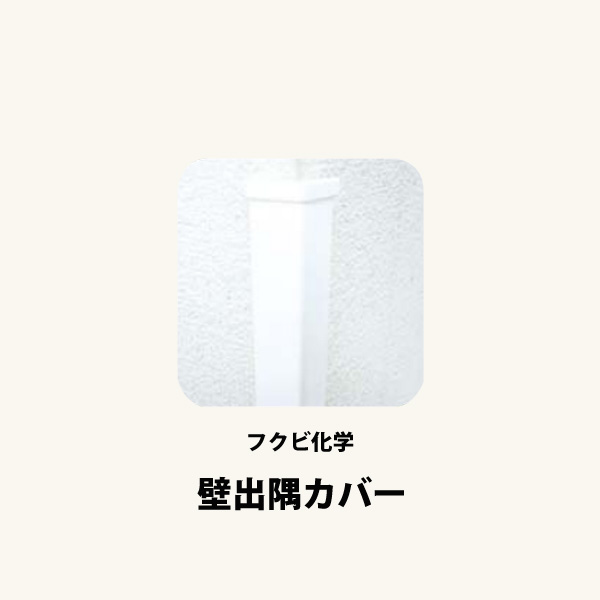 楽天市場】フクビ化学リフォームカバー工法壁出隅カバー[24タイプ] 樹脂製カバー 3000mm[1本]室内壁面リフォーム 出隅部修正 クロス切れ  よじれ対策 : スライブストア
