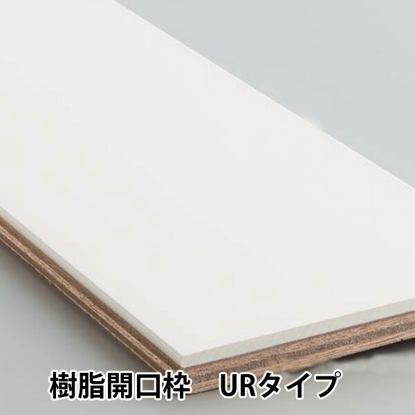 フクビ化学 浴室 樹脂開口枠 Ub枠urタイプ3方枠 水廻り 浴室建材 開口枠 浴室リフォーム 裏打ち合板仕様 樹脂開口枠 Ub枠urタイプ3方枠 その他 引戸165 3方枠hwセット戸建住宅向け カットして幅調整可能 スライブストア