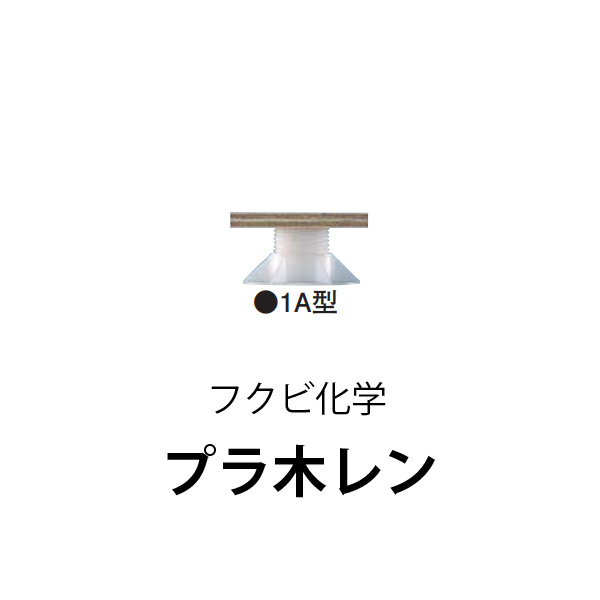 新品　フクビ　プラ木レン　4a 80個 kyoto-e-jiro_p0047
