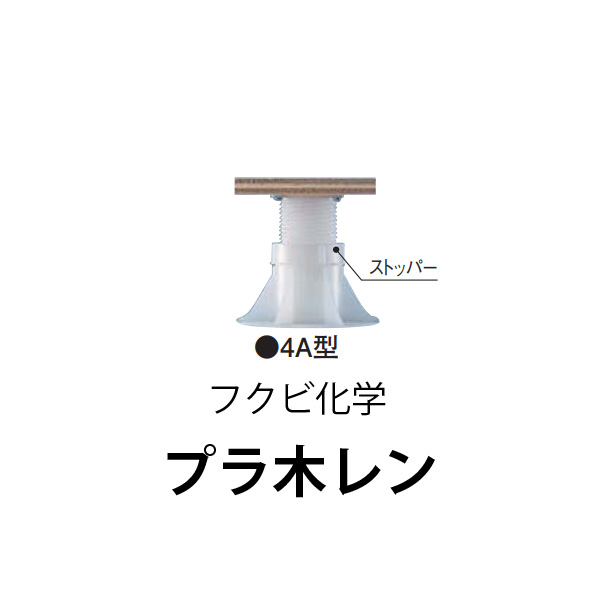 フクビ化学プラ木レン 4A型 床面調整範囲：74mm～102mm 10本から販売中