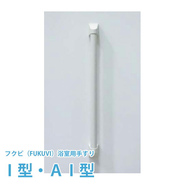 フクビ化学ユニットバス対応浴室用補助手すり AI型（600mm） 丈夫で握りやすいフクビの浴室用手すり すべり止めグリップ付き すべりにくい 洗面所 脱衣所 トイレ 動作補助手すり