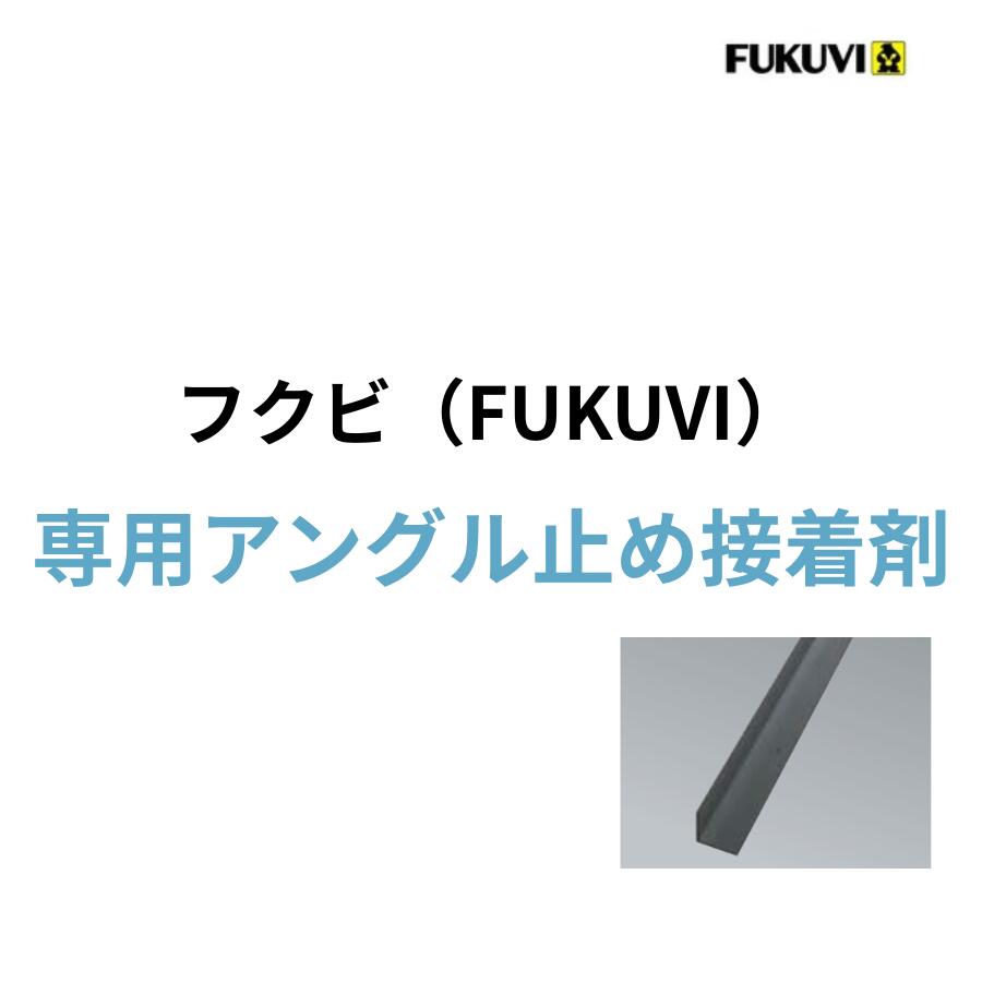 フクビ 専用アングル止め接着剤 エフレックス efwcr 10年シロアリ保証制度 防蟻薬剤ゼロ シロアリ撃退