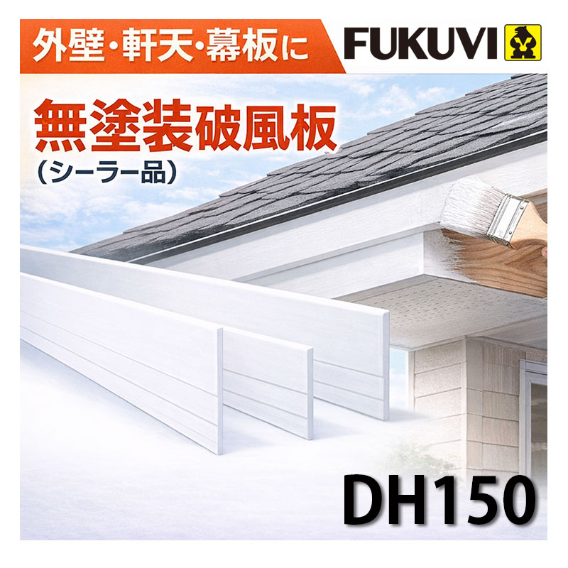 破風板 フクビ DH150 無塗装 シーラー セミックス破風板 3000mm 2本入 幕板 軒天 外壁 DIY 塗装用 リフォーム フクビ化学工業