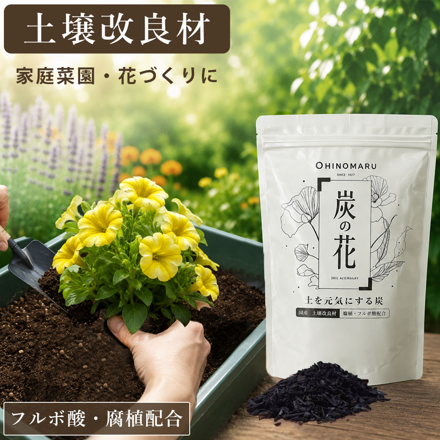土壌改良材 くん炭をお探しの方にも 国産 木材由来 炭 家庭菜園 プランター ガーデニング 花壇 日本製 炭の花F 1L|床と暮らし道具店 スライブストア