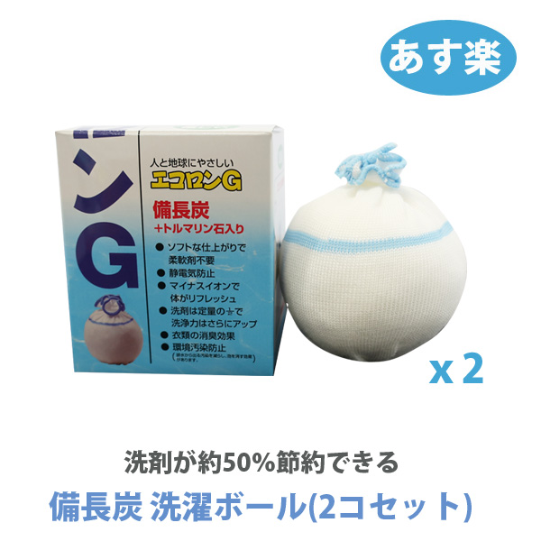 楽天市場 梅雨の洗濯 備長炭洗濯ボール エコロンg ２コセット洗剤50 節約効果 衣服の消臭ソフトな仕上がりで柔軟剤不要 静電気防止の効果もある梅雨対策グッズ 送料無料 梅雨の洗濯対策 スライブストア