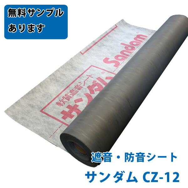 楽天市場】平日14時までのご注文で当日出荷遮音シート サンダムCZ-12 [厚1.2mm×幅940mm×10m]1本【アウトレット品】ゼオン化成 壁・床  窓の遮音シート 防音シート cz12 : スライブストア