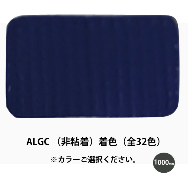 税込 1本 サンヨーバリヤ ALGC 非粘着 着色 幅1000mmx長さ30m 全32