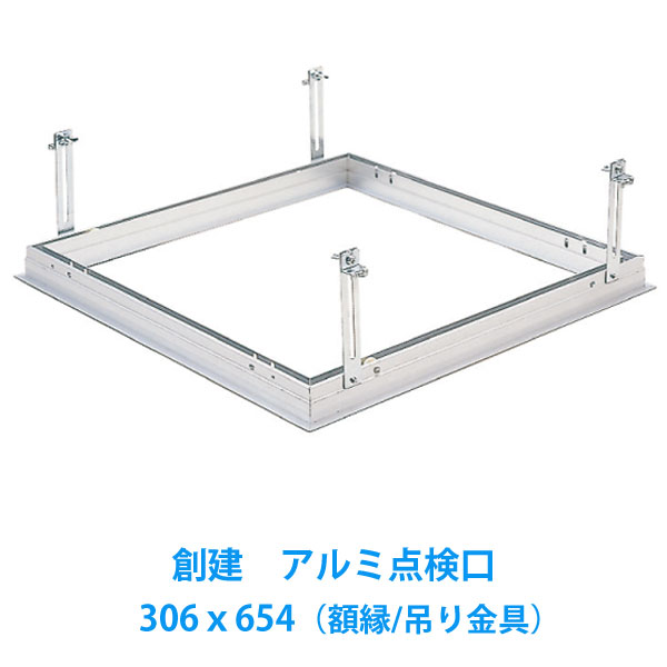 天井点検口　[額縁タイプ]　303ｘ454 Superリーフ3045VS　吊り金具タイプ 創建アルミ点検口（1台入）【店舗名/現場名記載必須】
