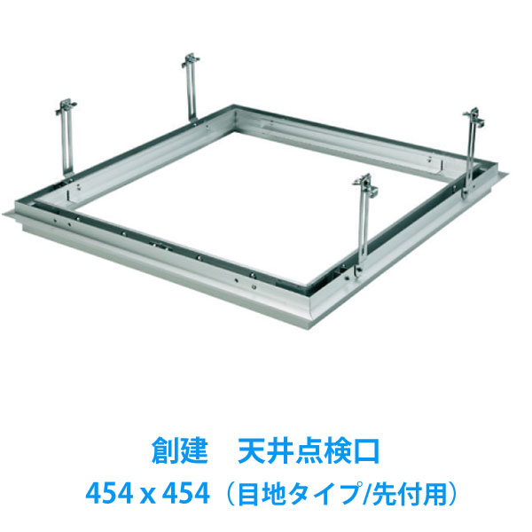 【店舗名/現場名記載必須】天井点検口　450角 [目地タイプ　先付け用]　454ｘ454 リーフ目地454タイプ1　新築工事用 創建アルミ天井点検口（1台入）