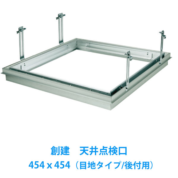 楽天市場 天井点検口 450角 目地タイプ 後付け可能 454ｘ454 リーフ目地454タイプ2 改修工事用 創建アルミ天井点検口 1台入 スライブストア