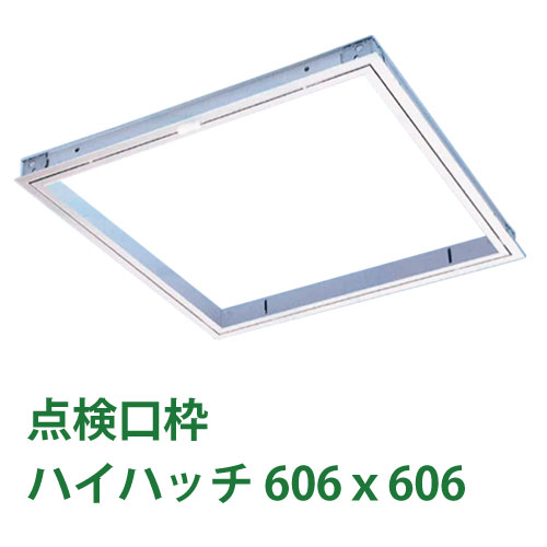 天井点検口枠　ハイハッチ（1台） [HHSD-606] ナカ工業 天井点検口枠 【606×606mm】
