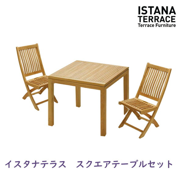 イスタナテラス　スクエアテーブル80と フォールディングチェア2脚セット ガーデンチェア　天然木（チーク）　ガーデニングテーブルセット