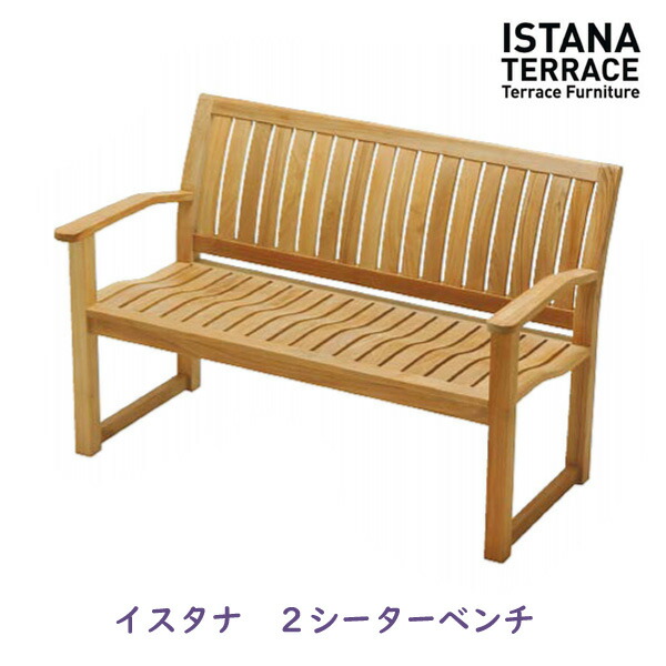 イスタナテラス 2シーターベンチ タカショー製 ガーデンベンチ 天然木(チーク)333103