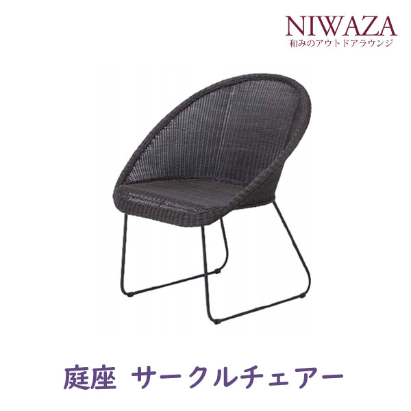 庭座　サークルチェア タカショー製ガーデンファニチャー　 人口ラタン　ガーデンチェア　347018　ガーデニングチェア