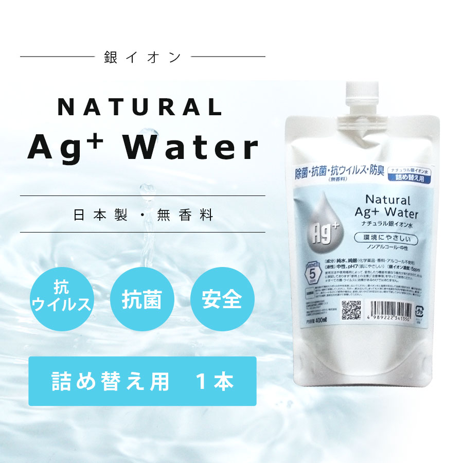 高濃度5ppm 除菌 銀イオン水 詰め替え用 400ml 国産 安心 安全 除菌消臭スプレー詰め替え用 ウィルス対策 ペット使用可能 ノンアルコール詰め替え用 　銀イオン水 Ag+ 除菌抗菌スプレー詰替用 7,560円