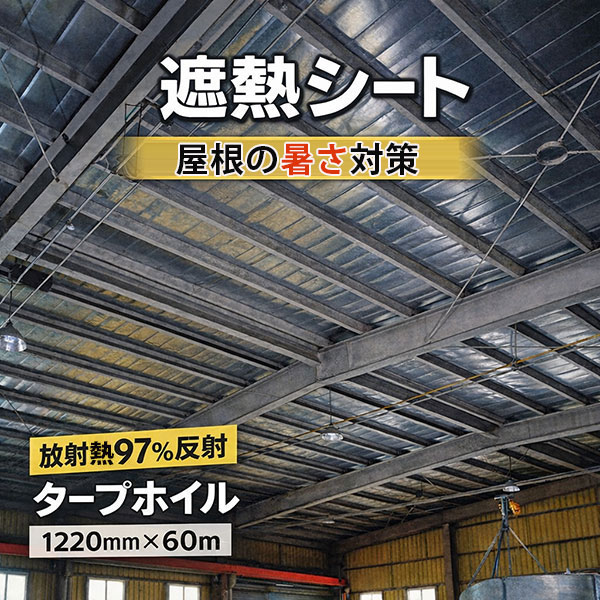 遮熱シート 屋根用 タープホイル 屋根 暑さ対策 3層/5層 防水/透湿タイプ アルミ仕様 幅1220mm×60m（約22.1坪）天井の熱対策 遮熱材