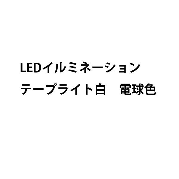 楽天市場 Ledイルミネーション テープライト白色 ５ｍ屋外 室内 公共施設 クリスマス プロ用イルミネーションライト クリスマス ライト ツリー ライト スライブストア