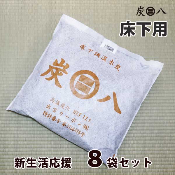 レビュー忍従でタンス用炭八プレゼント 炭八床下用 新生活応援8袋セット出雲カーボン炭八 除湿 調湿 防カビ防虫 調湿木炭 新生活応援価格 新生活応援 床下 梅雨 ジメジメ 消臭 脱臭 下駄箱 靴箱 タンス 車消臭湿気取り 半持続性的 押入れ トイレ Fablabchannel Com