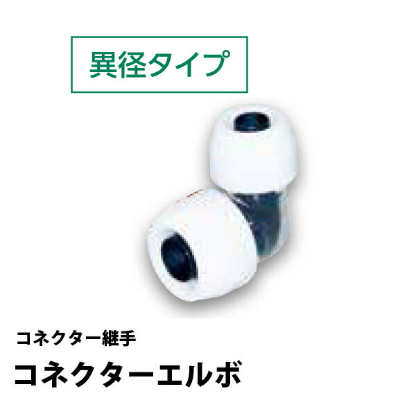 楽天市場】コネクターチーズ 異径タイプ NCT25x20x25Jブリヂストンコネクター継手 : スライブストア