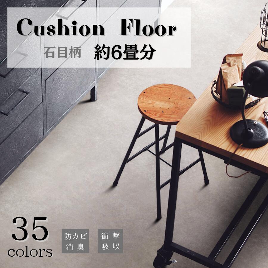 日本製クッションフロア石目柄　［約6畳分/江戸間］（幅1820mmx厚み1.8mmx長さ6ｍ)　 水まわり対応 おしゃれ リフォーム DIY トイレ 洗面所 玄関｜床と暮らし道具店 スライブストア