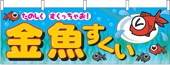 楽天市場 横幕 お祭り 文化祭 縁日 イベント用 金魚すくい 横幕 No 2866 通常在庫品 スライブストア