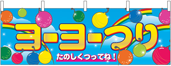 楽天市場 横幕 お祭り 文化祭 縁日 イベント用 ヨーヨー釣り 横幕 No 2868 通常在庫品 スライブストア