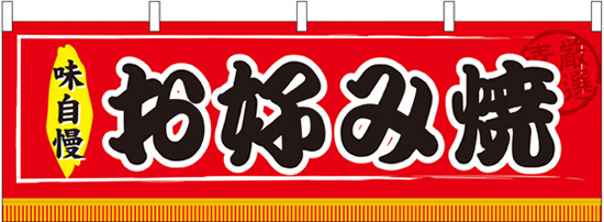 楽天市場 横幕 お祭り 文化祭 縁日 イベント用 お好み焼 横幕 No 通常在庫品 スライブストア