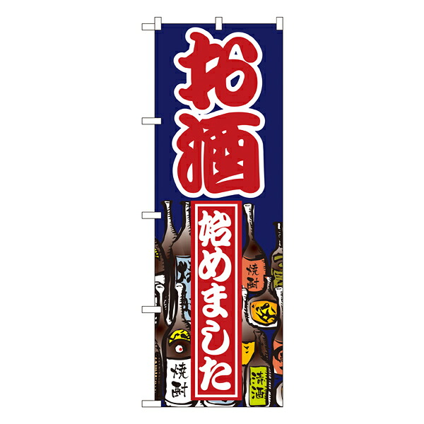 セール用のぼり セール用ののぼり 飲食店 スーパー 販売促進のぼり お酒始めました のぼり No.1336 【受注生産★2】