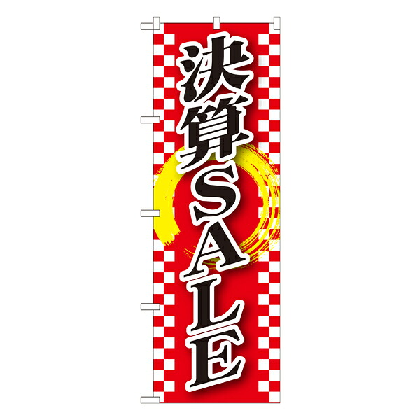 セール用のぼり セール用ののぼり 飲食店 スーパー 販売促進のぼり 決算SALE のぼり GNB-2562 【受注生産★2】