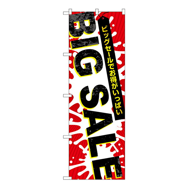 セール用のぼり セール用ののぼり 飲食店 スーパー 販売促進のぼり のぼり BIG SALE 爆発柄 GNB-3560【受注生産★2】