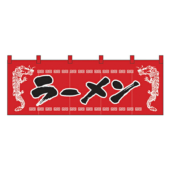 ラーメン(龍柄赤黒) のれん No.1120 【通常在庫品】 飲食店のれん 綿のれん 暖簾 推奨サイズ：棒の直径が最大25mm以下